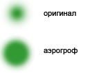 Пример кисти в режиме аэрографа Пример кисти в режиме аэрографа