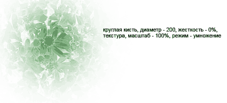 Пример настройки текстуры кисти Пример настройки текстуры кисти