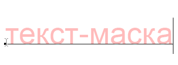 Работа с текстом. Текст-маска. Работа с текстом. Текст-маска.