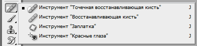 Инструменты ретуширования Инструменты ретуширования