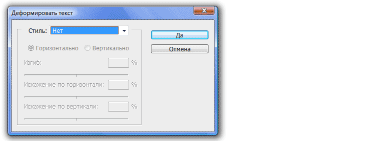 Окно искривления текста Окно искривления текста