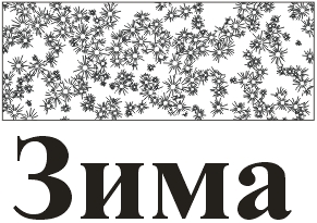 Маскируемый объект и заготовка для маски — блок фигурного текста Маскируемый объект и заготовка для маски — блок фигурного текста