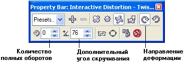 Панель атрибутов инструмента Interactive Distortion (Интерактивная деформация) при выборе деформации скручивания Панель атрибутов инструмента Interactive Distortion (Интерактивная деформация) при выборе деформации скручивания