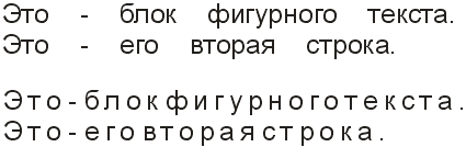 Корректировка межсловного (сверху) и межсимвольного за исключением пробелов (снизу) расстояний Корректировка межсловного (сверху) и межсимвольного за исключением пробелов (снизу) расстояний
