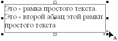 Стилизованные стрелки и указатель временно активизированного инструмента Shape при работе с рамкой простого текста Стилизованные стрелки и указатель временно активизированного инструмента Shape при работе с рамкой простого текста